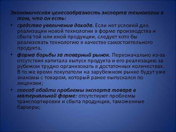 Экономическая целесообразность экспорта технологии в том, что он есть: • средство увеличения дохода. Если