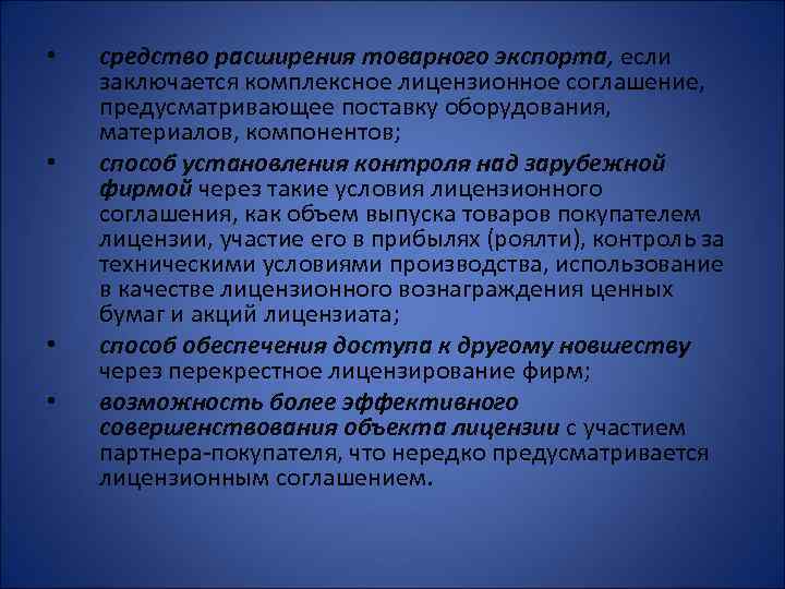  • • средство расширения товарного экспорта, если заключается комплексное лицензионное соглашение, предусматривающее поставку