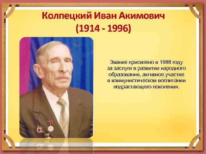 Колпецкий Иван Акимович (1914 - 1996) Звание присвоено в 1988 году за заслуги в