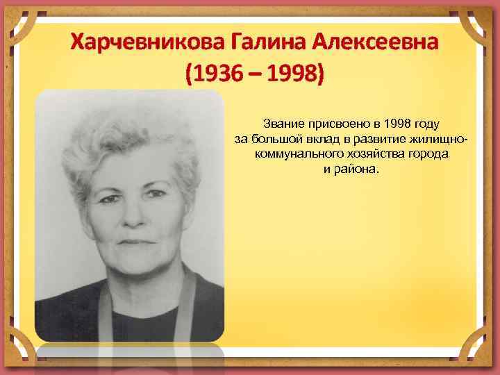 Харчевникова Галина Алексеевна (1936 – 1998) Звание присвоено в 1998 году за большой вклад