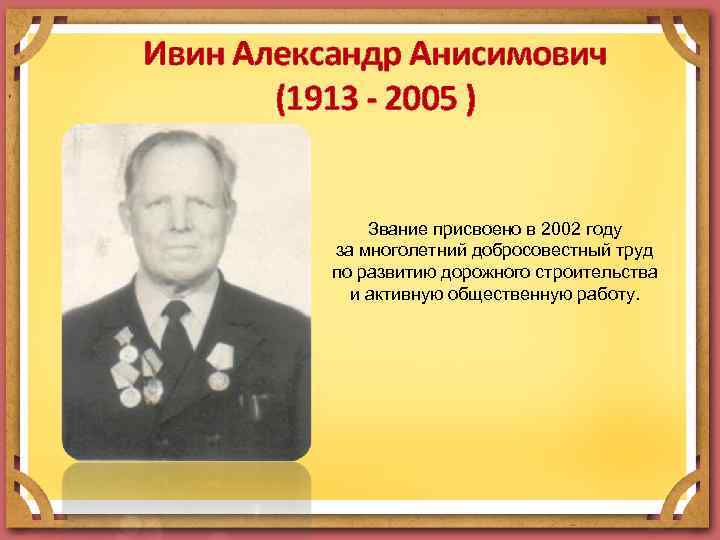 Ивин Александр Анисимович (1913 - 2005 ) Звание присвоено в 2002 году за многолетний