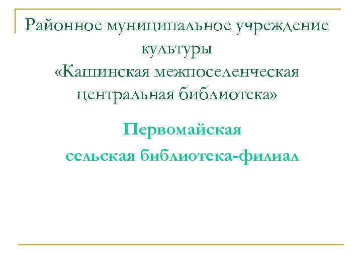 Районное муниципальное учреждение культуры «Кашинская межпоселенческая центральная библиотека» Первомайская сельская библиотека-филиал 