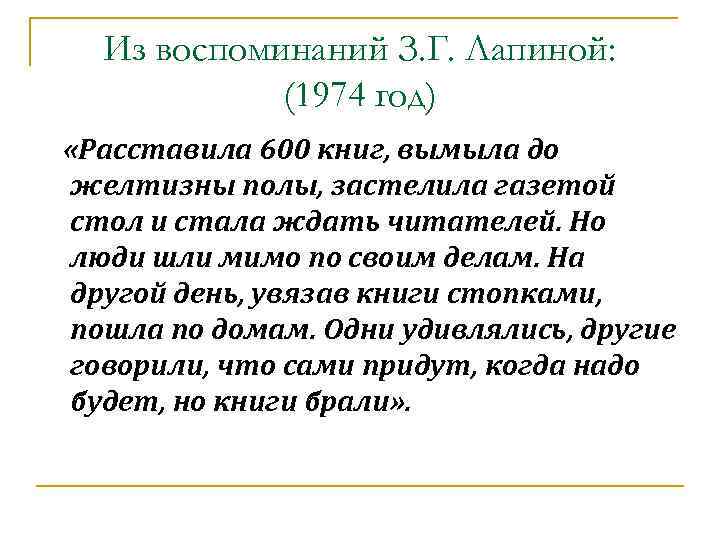 Из воспоминаний З. Г. Лапиной: (1974 год) «Расставила 600 книг, вымыла до желтизны полы,