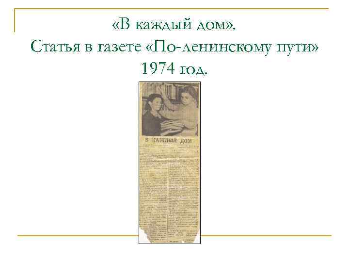  «В каждый дом» . Статья в газете «По-ленинскому пути» 1974 год. 