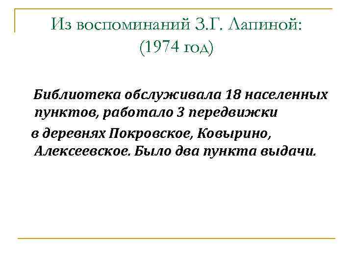 Из воспоминаний З. Г. Лапиной: (1974 год) Библиотека обслуживала 18 населенных пунктов, работало 3