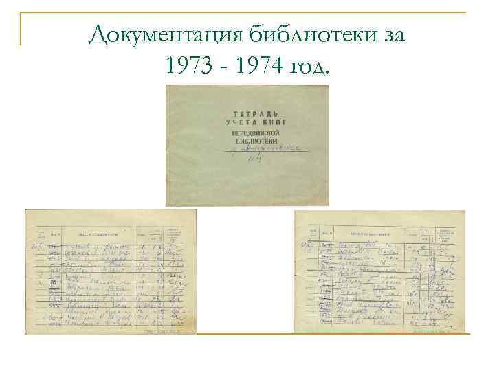 Документация библиотеки за 1973 - 1974 год. 