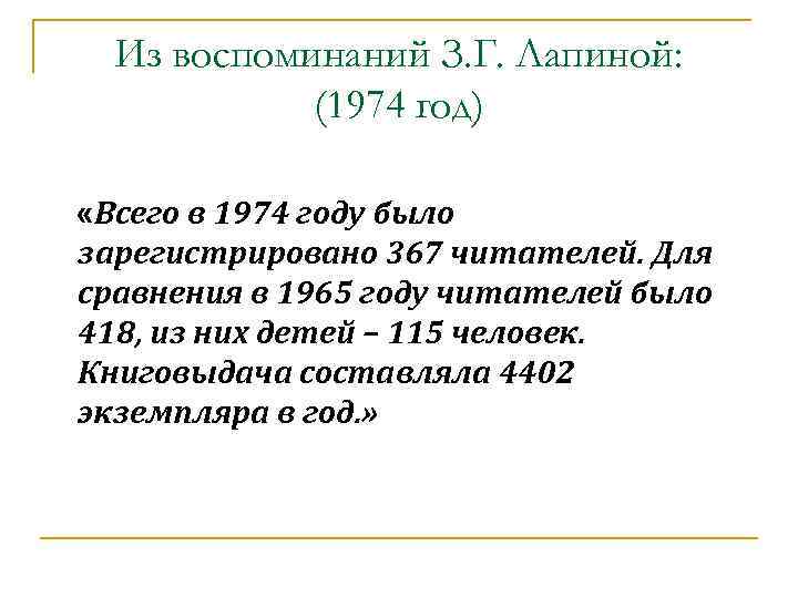 Из воспоминаний З. Г. Лапиной: (1974 год) «Всего в 1974 году было зарегистрировано 367