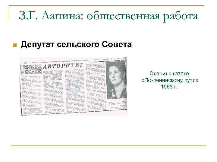 З. Г. Лапина: общественная работа n Депутат сельского Совета Статья в газете «По-ленинскому пути»