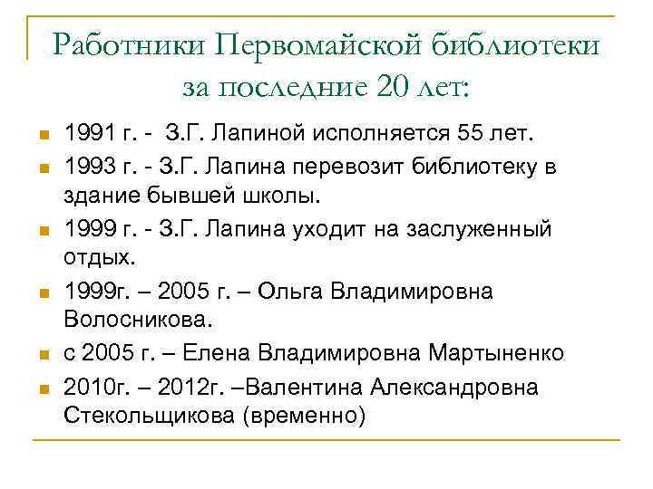 Работники Первомайской библиотеки за последние 20 лет: n n n 1991 г. - З.