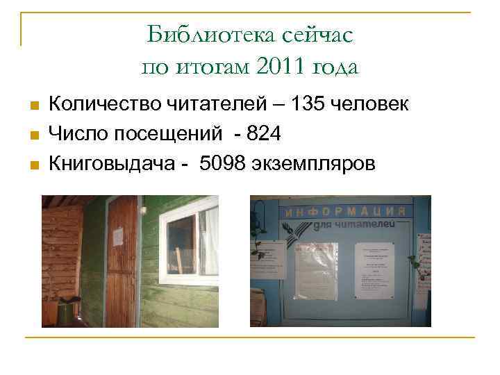 Библиотека сейчас по итогам 2011 года n n n Количество читателей – 135 человек