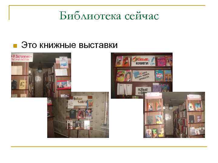 Библиотека сейчас n Это книжные выставки 