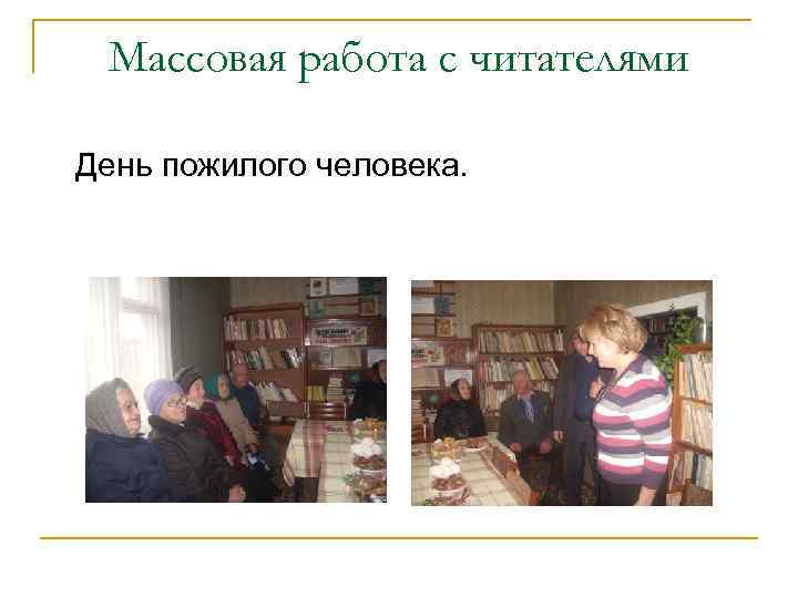 Массовая работа с читателями День пожилого человека. 