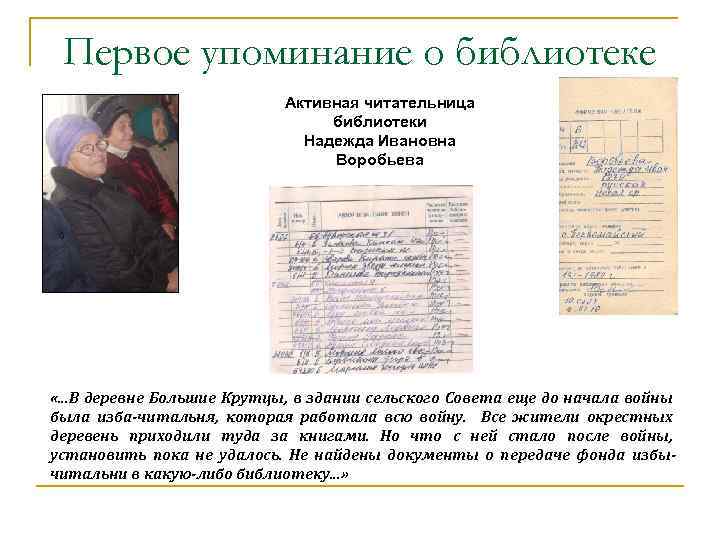 Первое упоминание о библиотеке Активная читательница библиотеки Надежда Ивановна Воробьева «. . . В