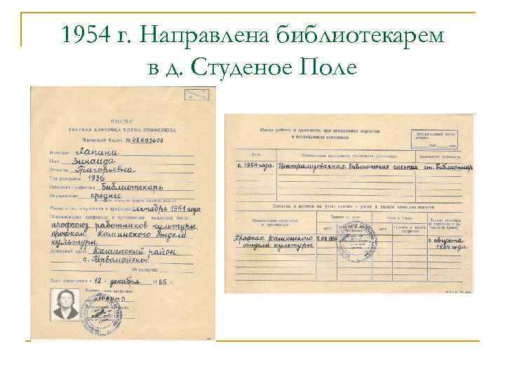 1954 г. Направлена библиотекарем в д. Студеное Поле 