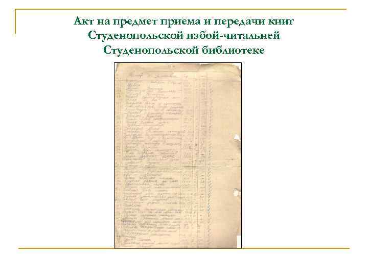 Акт на предмет приема и передачи книг Студенопольской избой-читальней Студенопольской библиотеке 