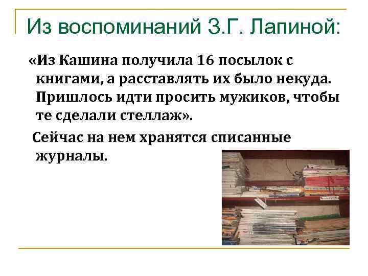Из воспоминаний З. Г. Лапиной: «Из Кашина получила 16 посылок с книгами, а расставлять