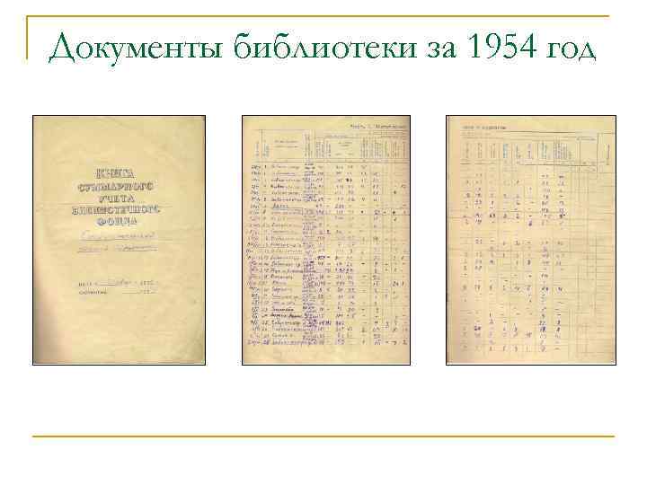 Документы библиотеки за 1954 год 