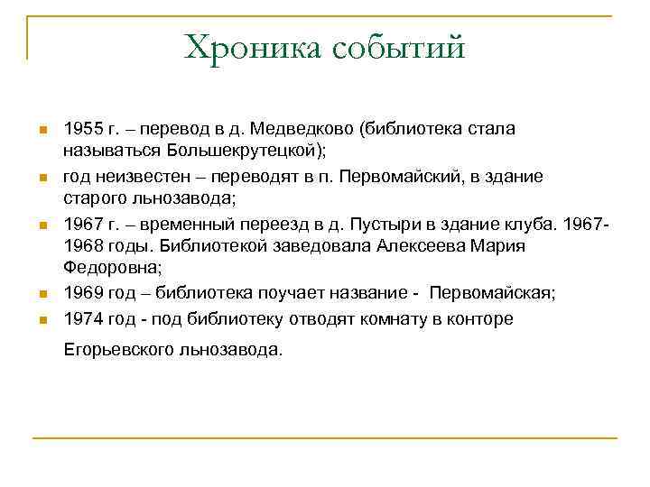 Хроника событий n n n 1955 г. – перевод в д. Медведково (библиотека стала