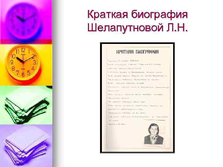 Краткая биография Шелапутновой Л. Н. 