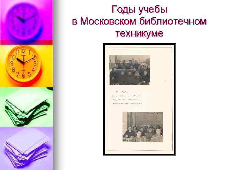Годы учебы в Московском библиотечном техникуме 