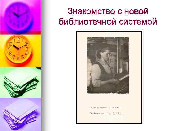 Знакомство с новой библиотечной системой 