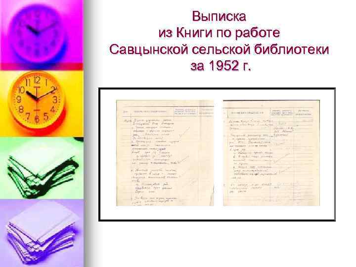 Выписка из Книги по работе Савцынской сельской библиотеки за 1952 г. 