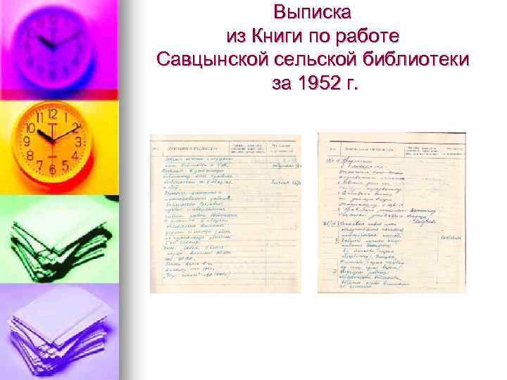 Выписка из Книги по работе Савцынской сельской библиотеки за 1952 г. 