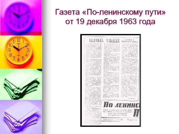 Газета «По-ленинскому пути» от 19 декабря 1963 года 