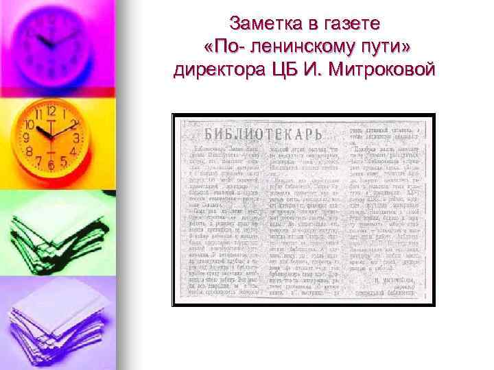 Заметка в газете «По- ленинскому пути» директора ЦБ И. Митроковой 