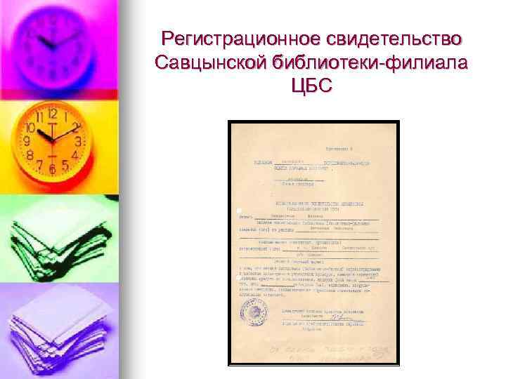 Регистрационное свидетельство Савцынской библиотеки-филиала ЦБС 