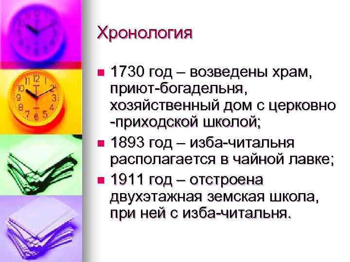 Хронология 1730 год – возведены храм, приют-богадельня, хозяйственный дом с церковно -приходской школой; n