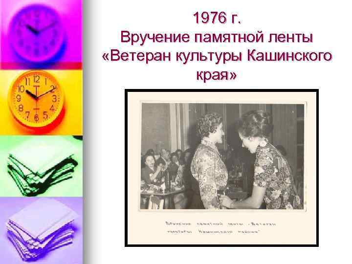 1976 г. Вручение памятной ленты «Ветеран культуры Кашинского края» 