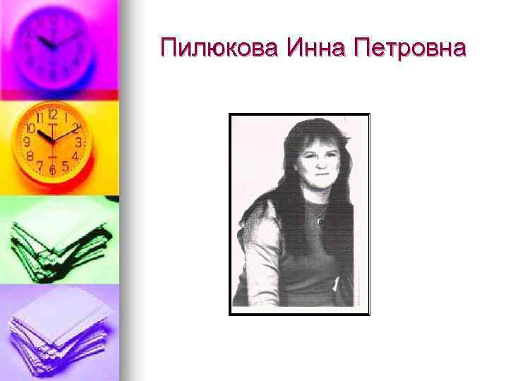 Пилюкова Инна Петровна 