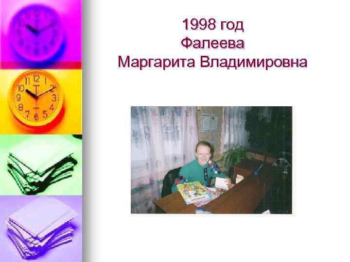 1998 год Фалеева Маргарита Владимировна 
