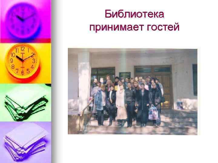 Библиотека принимает гостей 