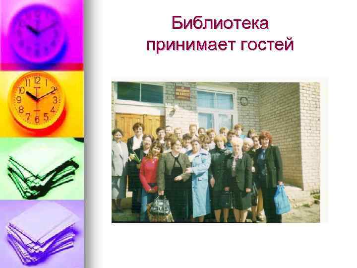 Библиотека принимает гостей 