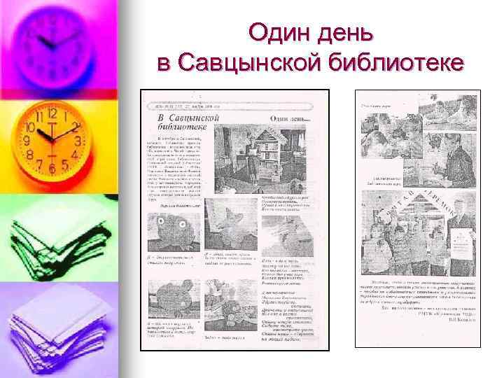 Один день в Савцынской библиотеке 