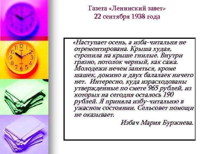 Газета «Ленинский завет» 22 сентября 1938 года «Наступает осень, а изба-читальня не отремонтирована. Крыша