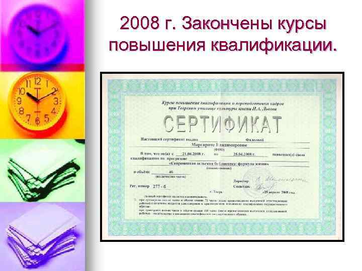 2008 г. Закончены курсы повышения квалификации. 