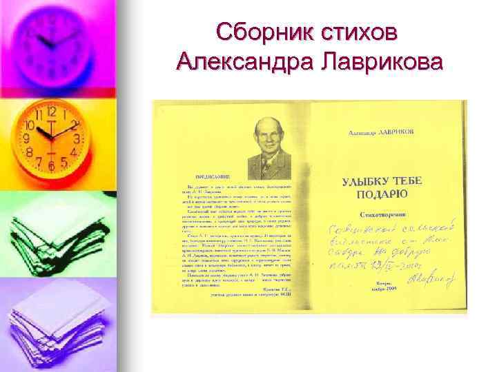 Сборник стихов Александра Лаврикова 