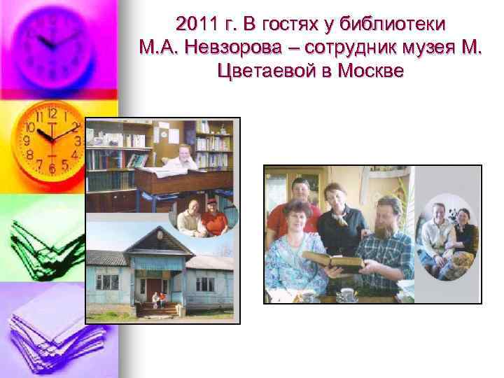 2011 г. В гостях у библиотеки М. А. Невзорова – сотрудник музея М. Цветаевой