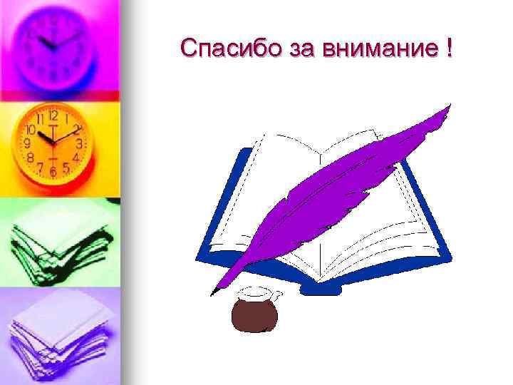 Спасибо за внимание ! 