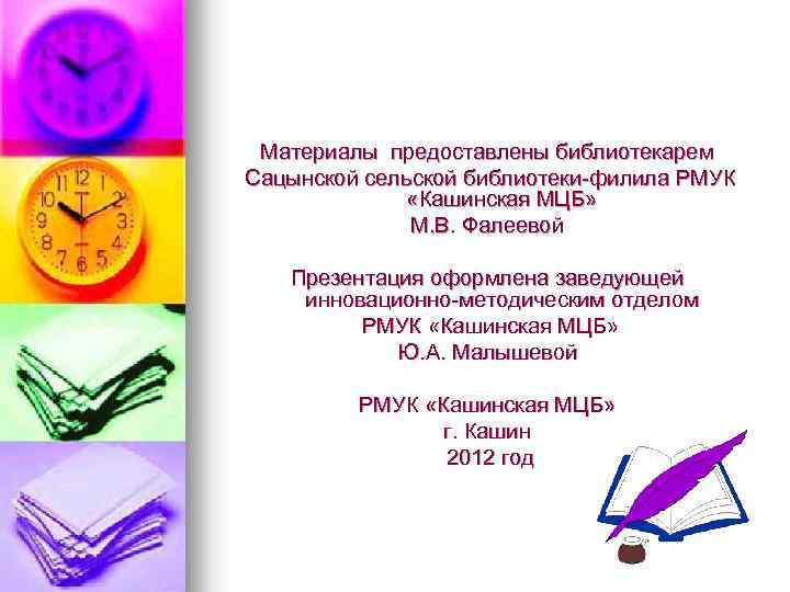 Материалы предоставлены библиотекарем Сацынской сельской библиотеки-филила РМУК «Кашинская МЦБ» М. В. Фалеевой Презентация оформлена