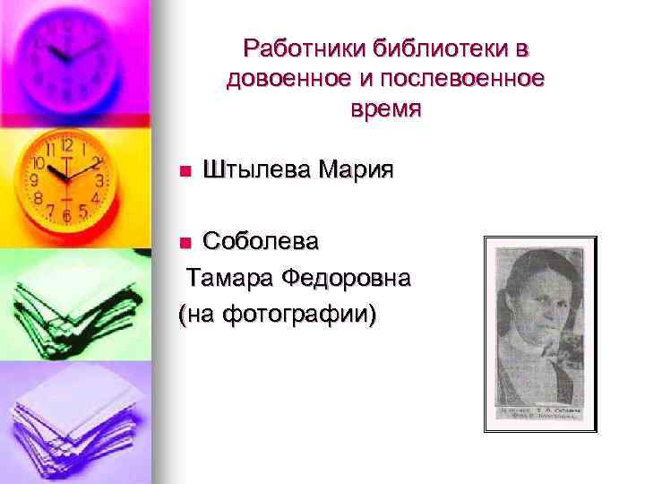 Работники библиотеки в довоенное и послевоенное время n Штылева Мария Соболева Тамара Федоровна (на