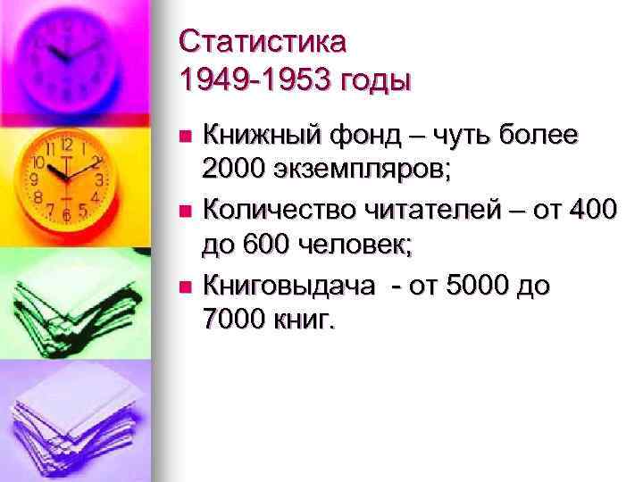 Статистика 1949 -1953 годы Книжный фонд – чуть более 2000 экземпляров; n Количество читателей