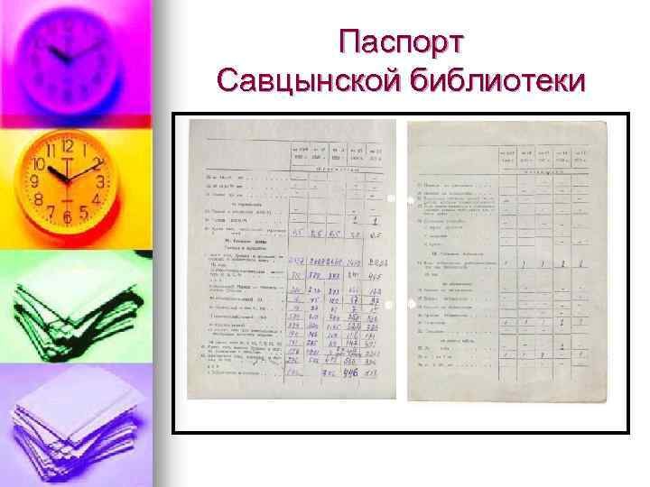 Паспорт Савцынской библиотеки 