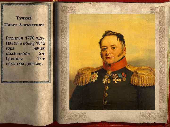 Тучков Павел Алексеевич Родился 1776 году. Павел в войну 1812 года начал командиром 2