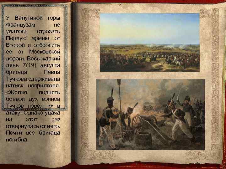 У Валутиной горы Французам не удалось отрезать Первую армию от Второй и отбросить ее