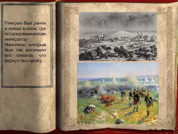 Генерал был ранен и попал в плен, где его допрашивал сам император Наполеон, который