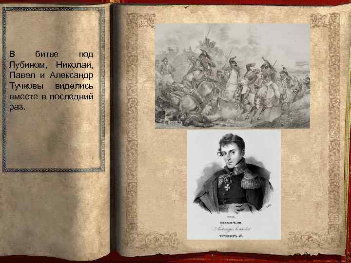 В битве под Лубином, Николай, Павел и Александр Тучковы виделись вместе в последний раз.